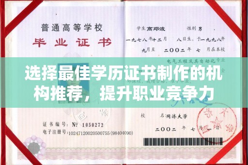 云阳选择最佳学历证书制作的机构推荐，提升职业竞争力